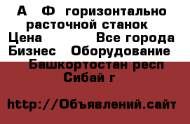 2А622Ф1 горизонтально расточной станок › Цена ­ 1 000 - Все города Бизнес » Оборудование   . Башкортостан респ.,Сибай г.